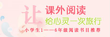 課外閱讀書(shū)目推薦
