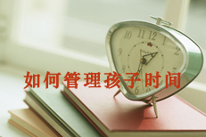 如何管理孩子時(shí)間