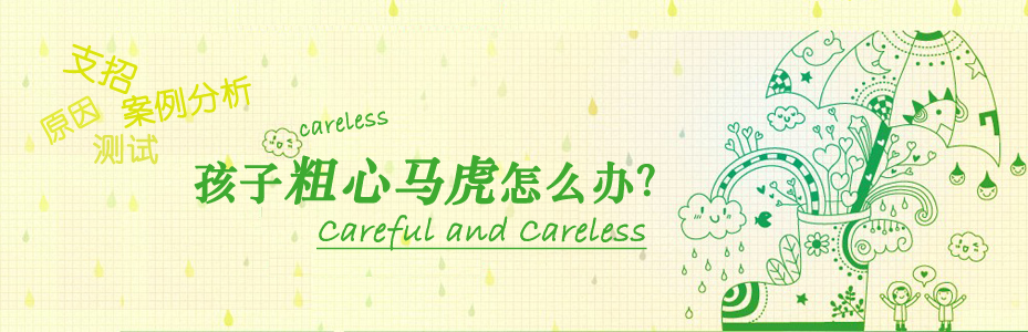 孩子考試粗心怎么辦？